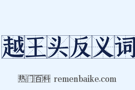 越王头反义词是什么意思的图片